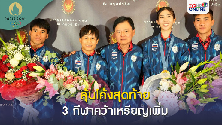 หัวหน้าทัพไทย ลุ้นช่วงโค้งสุดท้าย 3 กีฬาคว้าเหรียญโอลิมปิกเกมส์เพิ่ม