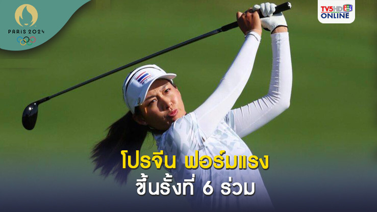 โปรจีน กด 3 อันเดอร์พาร์ขึ้นรั้งที่ 6 ร่วม - แพตตี้ฟอร์มกระเตื้องกอล์ฟโอลิมปิกเกมส์