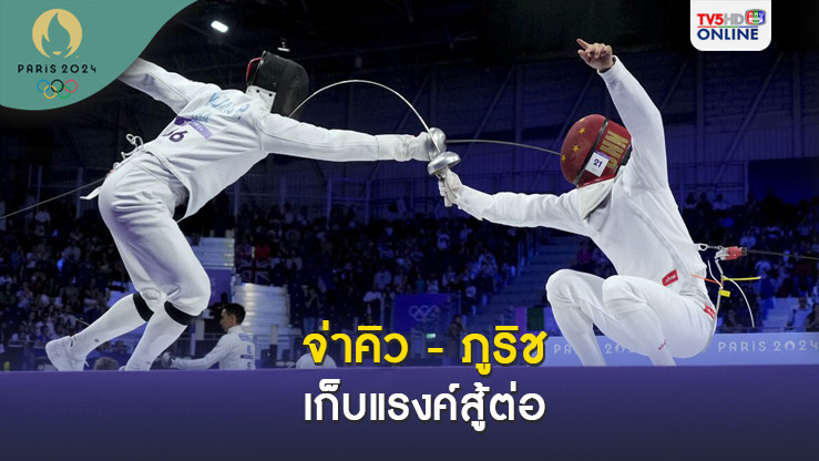 จ่าคิว - ภูริช ประเดิมรอบคัดเลือก ปัญจกีฬา สมัยใหม่ โอลิมปิก 2024