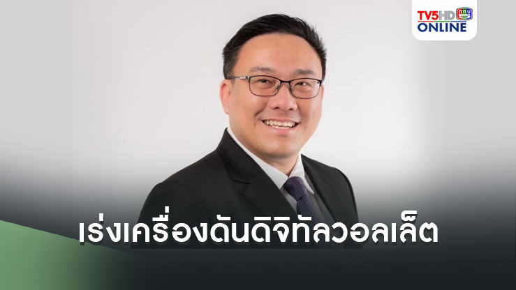 “จุลพันธ์” เร่งเครื่องดันดิจิทัล วอลเล็ต การันตีอีก 1 เดือนรู้ชัดวันใช้จ่ายเงิน