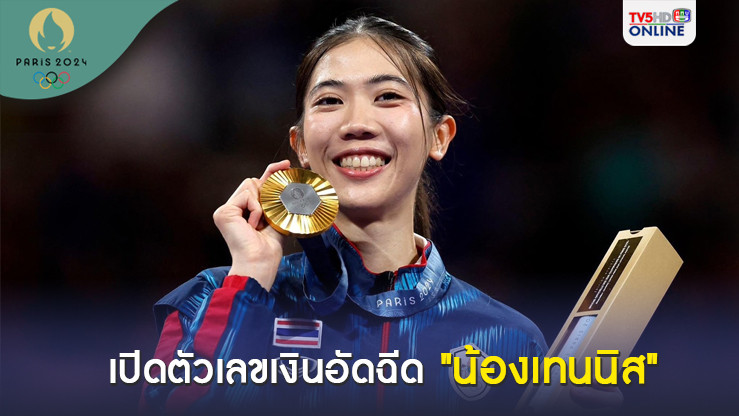 เปิดตัวเลขเงินอัดฉีด "น้องเทนนิส" พาณิภัค วงศ์พัฒนกิจ หลังซิวทอง "โอลิมปิก" 2 สมัยติด