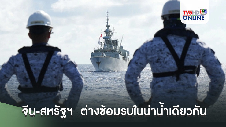 จีน-สหรัฐฯ  ต่างซ้อมรบในน่าน้ำเดียวกัน ใกล้แนวพิพาททะเลจีนใต้