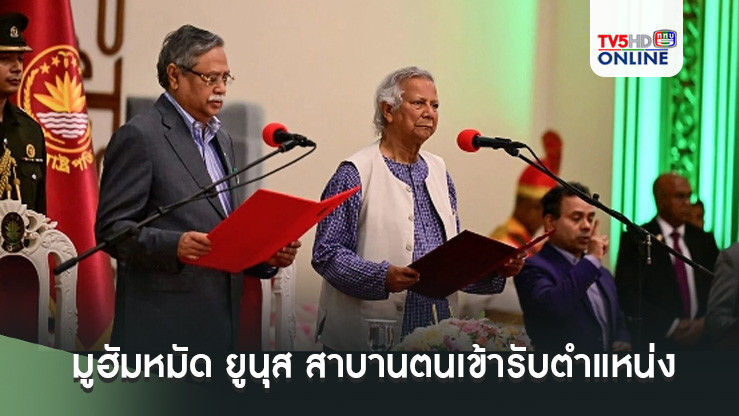 มูฮัมหมัด ยูนุส สาบานตนเข้ารับตำแหน่งผู้นำรัฐบาลรักษาการของบังกลาเทศ