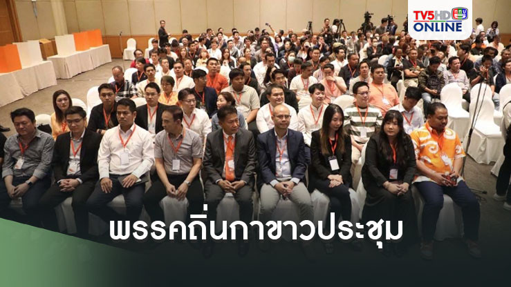 พรรคถิ่นกาขาวประชุม ส.ส.จากอดีตพรรคก้าวไกลร่วมพร้อมเพรียง