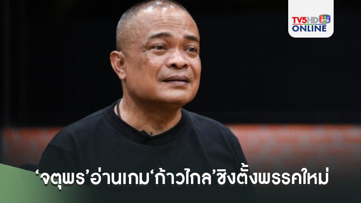 ‘จตุพร’อ่านเกม‘ก้าวไกล’ชิงตั้งพรรคใหม่ เชื่อสกัด สส.แตกแถว