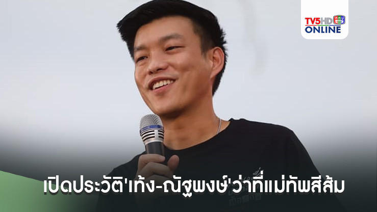 เปิดประวัติ'เท้ง-ณัฐพงษ์'ว่าที่แม่ทัพสีส้ม "พรรคประชาชน" สายตรงธนาธร