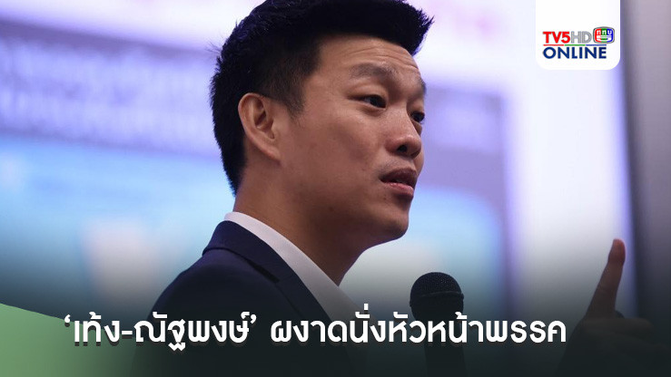 แม่ทัพส้มใหม่พลิกโผฝุ่นตลบ!!! ‘เท้ง-ณัฐพงษ์’ผงาดนั่งหัวหน้าพรรค เคาะชื่อรังใหม่‘พรรคประชาชน’
