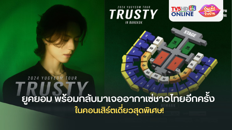 ยูคยอม พร้อมกลับมาเจออากาเซ่ชาวไทยอีกครั้งในคอนเสิร์ตเดี่ยวสุดพิเศษ!