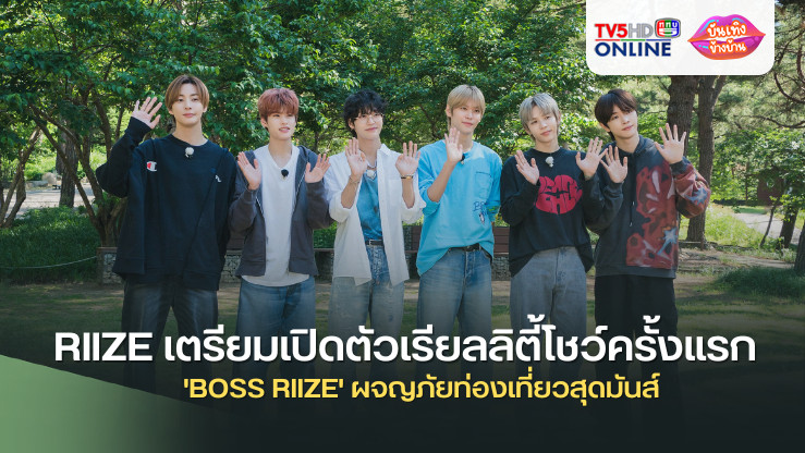 RIIZE เตรียมเปิดตัวเรียลลิตี้โชว์ครั้งแรก 'BOSS RIIZE' ผจญภัยท่องเที่ยวสุดมันส์