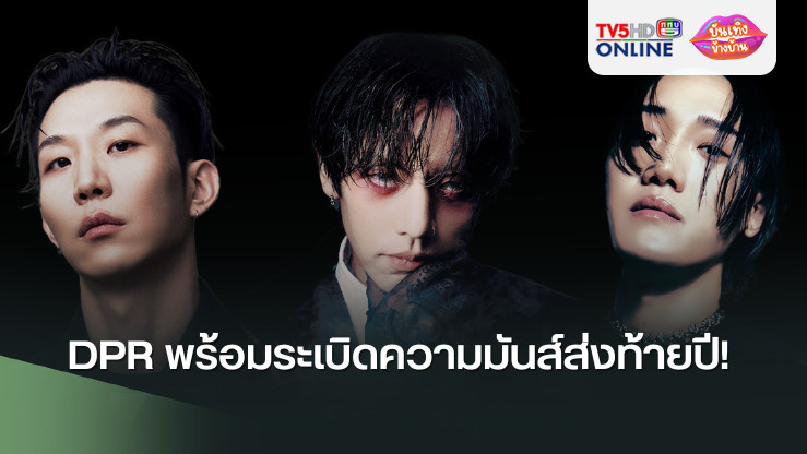 DPR พร้อมระเบิดความมันส์ส่งท้ายปี!