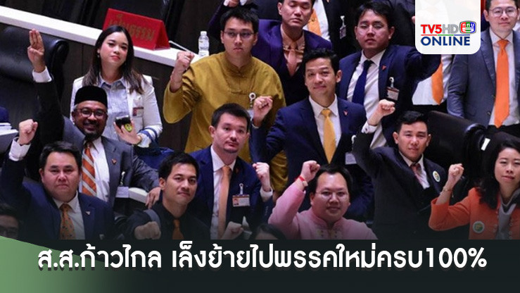 ส.ส.ก้าวไกล 143 คน เล็งย้ายไปพรรคใหม่ครบถ้วน 100% ไม่มีงูเห่าสีส้ม