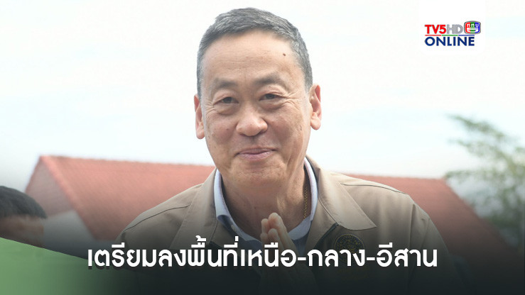 เปิดภารกิจนายกฯ เตรียมลงพื้นที่เหนือ-กลาง-อีสาน ติดตามนโยบายรัฐบาลและประชุม ครม.สัญจร ตั้งแต่ 15 – 31 ส.ค.