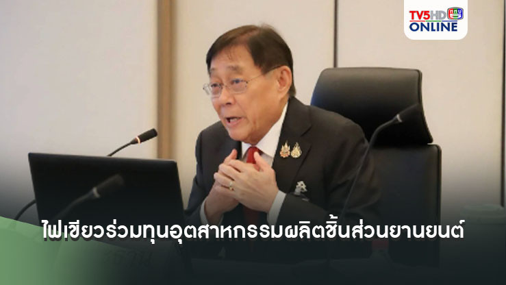 บีโอไอ ไฟเขียวมาตรการส่งเสริมการร่วมทุนในอุตสาหกรรมผลิตชิ้นส่วนยานยนต์