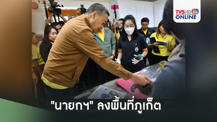 "นายกฯ"ลงพื้นที่ภูเก็ต อึ้ง"เต่า-สัตว์ทะเล" 40% ตายเพราะขยะ สั่งดูแลบ้านพักจนท.-ขรก.อยู่อย่างมีศักดิ์ศรี