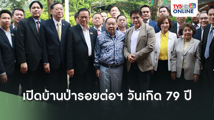 'บิ๊กป้อม'เปิดบ้านป่ารอยต่อฯ ให้ลูกพรรค-คนการเมืองอวยพรวันเกิด 79 ปี