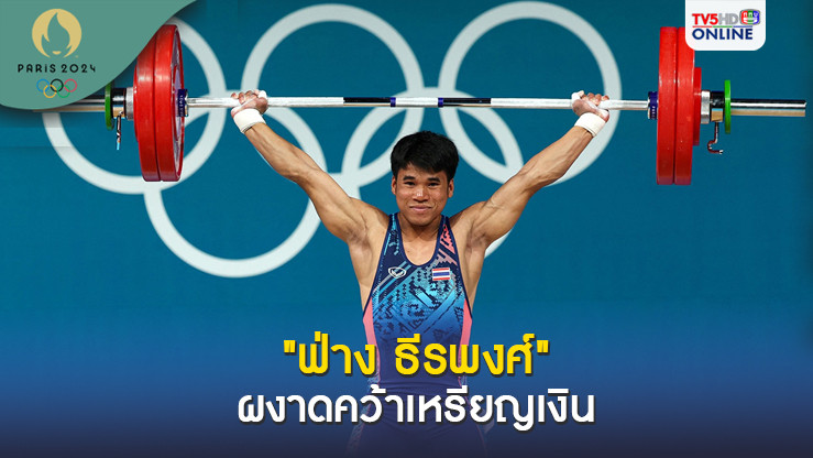 ฟ่าง ธีรพงศ์ จอมพลังหนุ่มไทยผงาดคว้าเหรียญเงินโอลิมปิก
