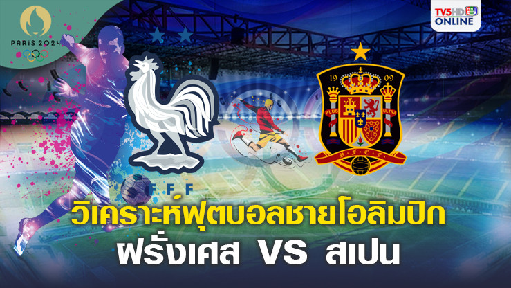 วิเคราะห์ฟุตบอลชายโอลิมปิก2024ร อบชิงชนะเลิศระหว่าง ทีมชาติฝรั่งเศส พบ ทีมชาติสเปน