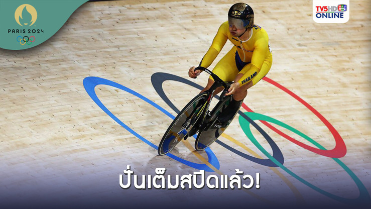 จาย ปั่นเต็มสปีดจบอันดับ 27 ไม่ผ่านเข้าชิงฯ สปรินต์ โอลิมปิก - พอใจต่ำกว่า 10 วิ.