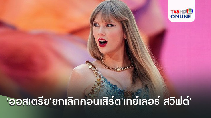 'ออสเตรีย'ยกเลิกคอนเสิร์ต'เทย์เลอร์ สวิฟต์' หวั่นเหตุก่อการร้าย