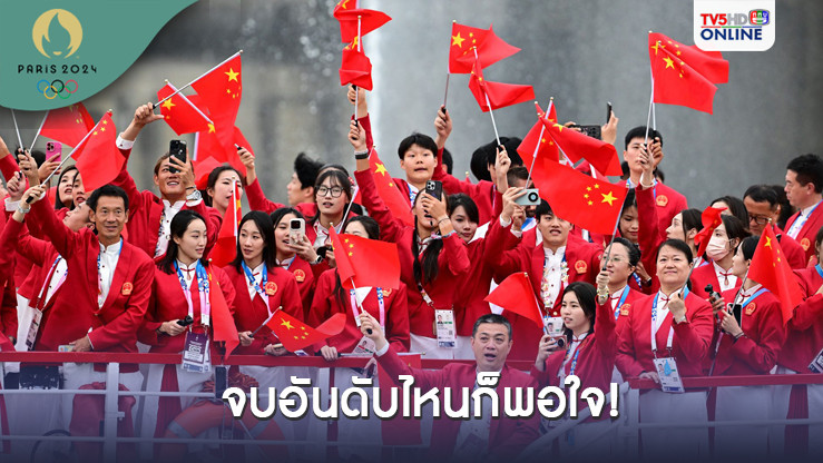 จีน เผยพอใจผลงานนักกีฬาใน โอลิมปิกเกมส์ 2024
