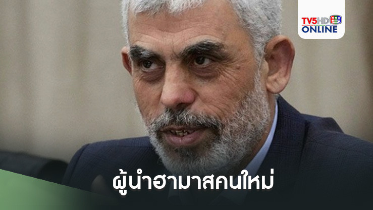 "กลุ่มฮามาส"ประกาศเลือก“ยาห์ยา ซินวาร์”เป็นผู้นำฮามาสทางการคนใหม่
