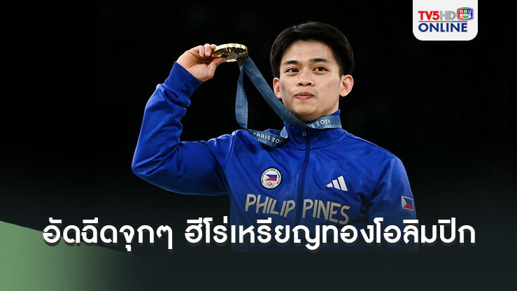อัดฉีดจุกๆ นักกีฬา'ฟิลิปปินส์'ฮีโร่เหรียญทองโอลิมปิก รับเละเงิน-คอนโด-อาหารฟรีตลอดชีวิต