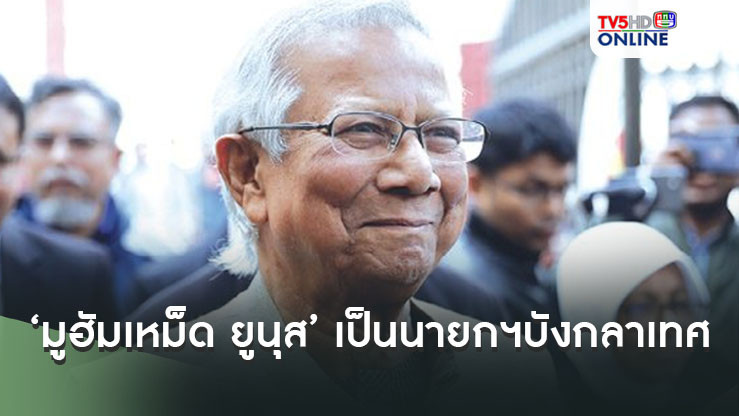 ‘มูฮัมเหม็ด ยูนุส’ นายธนาคารคนจน ขึ้นเป็นนายกฯ บังกลาเทศ