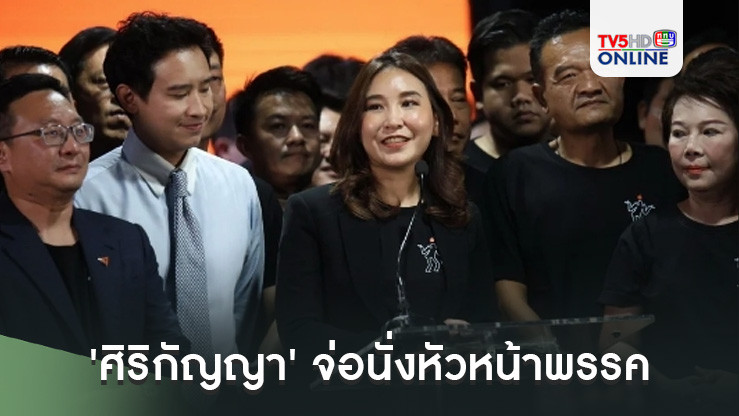 'ศิริกัญญา' จ่อนั่งหัวหน้าพรรค 'ถิ่นกาขาวฯ' เต็งจ๋ารังใหม่ เปิดตัว 9 ส.ค.นี้