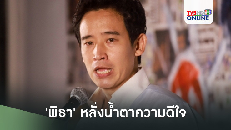 'พิธา' หลั่งน้ำตาความดีใจ ลาประชาชนในฐานะนักการเมือง ตั้งเป้าปี 2570 กวาด 270 ที่นั่ง