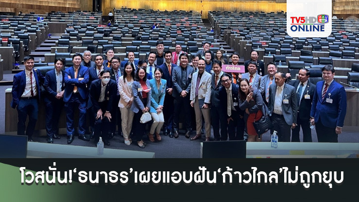 โวสนั่น!‘ธนาธร’เผยแอบฝันลมๆแล้งๆ‘ก้าวไกล’ไม่ถูกยุบ ลั่นปี70ชนะถล่มทลาย