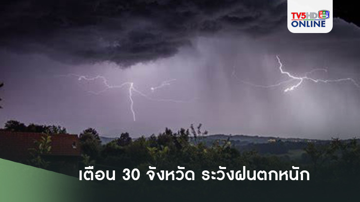 เตือน 30 จังหวัด ระวังฝนตกหนัก
