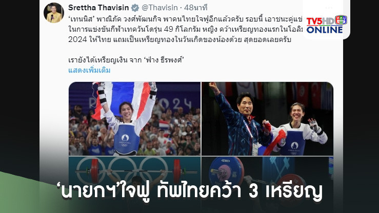 ‘นายกฯ’ใจฟู ทัพไทยคว้า 3 เหรียญรวดโอลิมปิกเกมส์ 2024 ยินดีกับทุกเหรียญ ล้วนเป็นความภาคภูมิใจของชาวไทย
