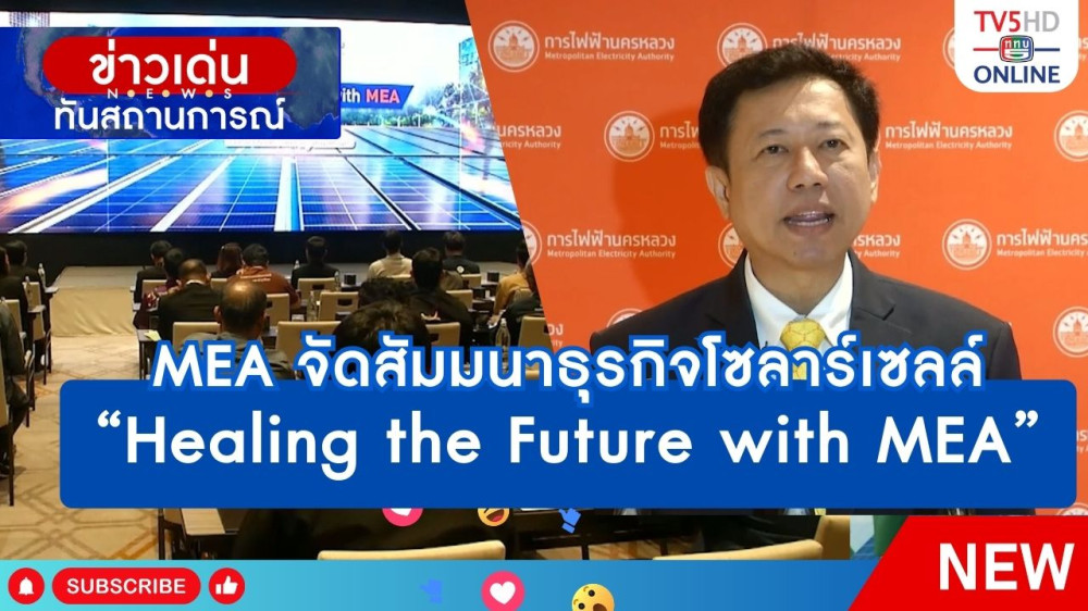 MEA จัดสัมมนาธุรกิจโซลาร์เซลล์ “Healing the Future with MEA”