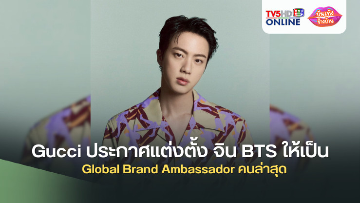 Gucci ประกาศแต่งตั้ง จิน BTS ให้เป็น Global Brand Ambassador คนล่าสุด