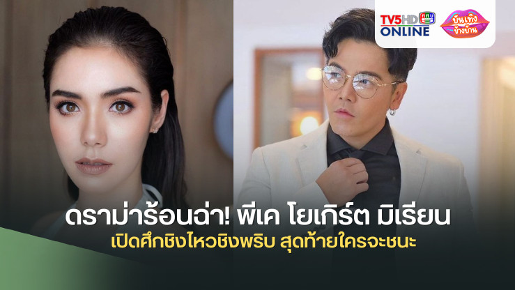 ดราม่าร้อนฉ่า! พีเค โยเกิร์ต มิเรียน เปิดศึกชิงไหวชิงพริบ สุดท้ายใครจะชนะ