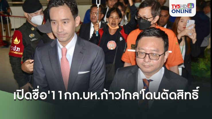 เปิดชื่อ' กก.บห.ก้าวไกล'โดนตัดสิทธิ์ 'พิธา-ชัยธวัช'เว้นวรรคการเมือง 10 ปี