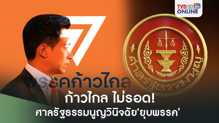 ด่วนที่สุด!!! ‘ก้าวไกล’ไม่รอด ศาลรัฐธรรมนูญวินิจฉัย‘ยุบพรรค’ ตัดสิทธิ์ กก.บห. 10 ปี