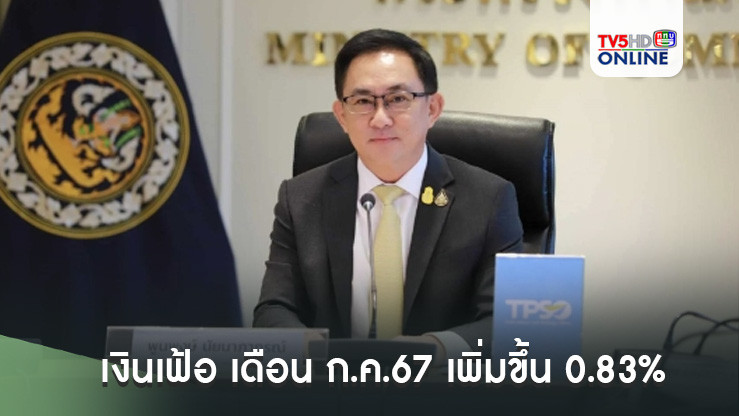 “พาณิชย์”เผยเงินเฟ้อ เดือน ก.ค.67 เพิ่มขึ้น 0.83% บวกต่อเนื่อง 4 เดือนติด