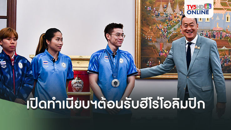 "นายกฯ"เปิดตึกไทยฯต้อนรับ"น้องวิว" จ่อติดยศ ตร.สัญญาบัตรให้หลังจบ ป.ตรี