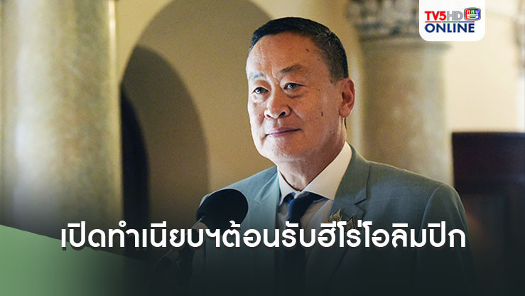 'เศรษฐา'เปิดทำเนียบฯต้อนรับฮีโร่เหรียญเงินโอลิมปิก'วิว กุลวุฒิ'ถือเป็นความสำเร็จสูงส่ง