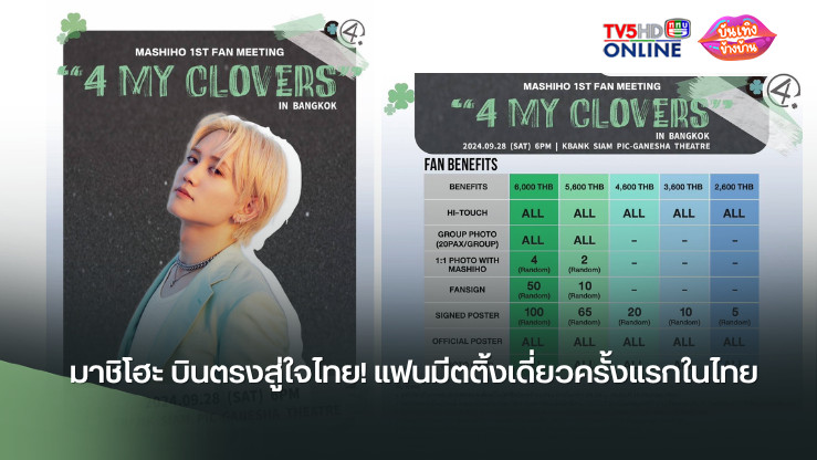 มาชิโฮะ บินตรงสู่ใจไทย! แฟนมีตติ้งเดี่ยวครั้งแรกในไทย เตรียมพบกับความสุขสุดฟิน