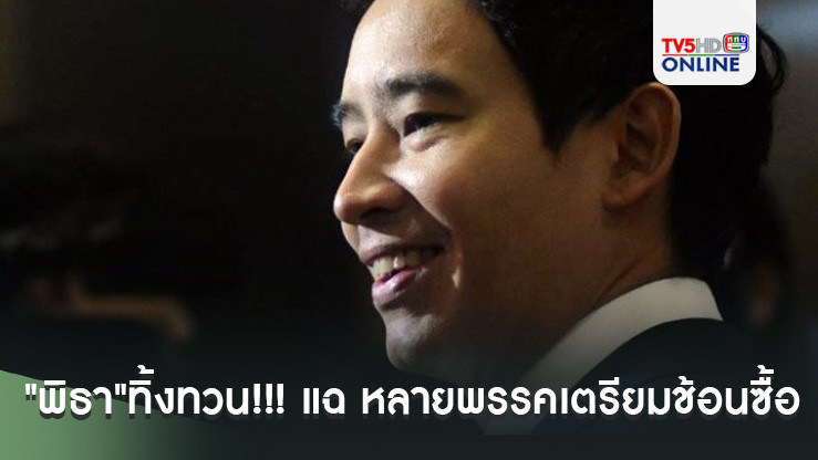 "พิธา"ทิ้งทวน!!! แฉมีหลักฐานหลายพรรคเตรียมช้อนซื้อ"งูเห่าก้าวไกล" เสนอทั้ง"เงิน-ตำแหน่ง"