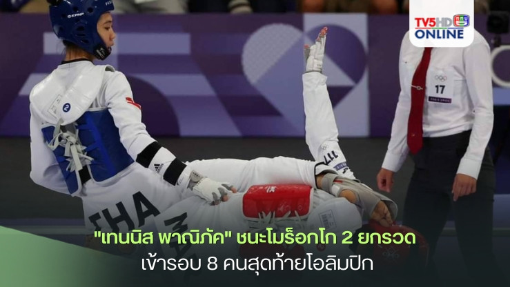 "เทนนิส พาณิภัค" ประเดิมสนาม ชนะสาวสวย โมร็อกโก 2 ยกรวด  เข้ารอบ 8 คนสุดท้ายโอลิมปิกเกมส์