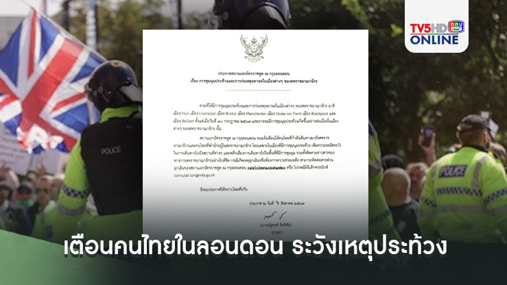 เตือนคนไทยในลอนดอน ระวังเหตุประท้วงจลาจลรุนแรง