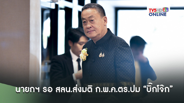 นายกฯ รอ สลน.ส่งมติ ก.พ.ค.ตร.ปม “บิ๊กโจ๊ก” ออกจากราชการ ก่อนนำขึ้นทูลเกล้าฯ