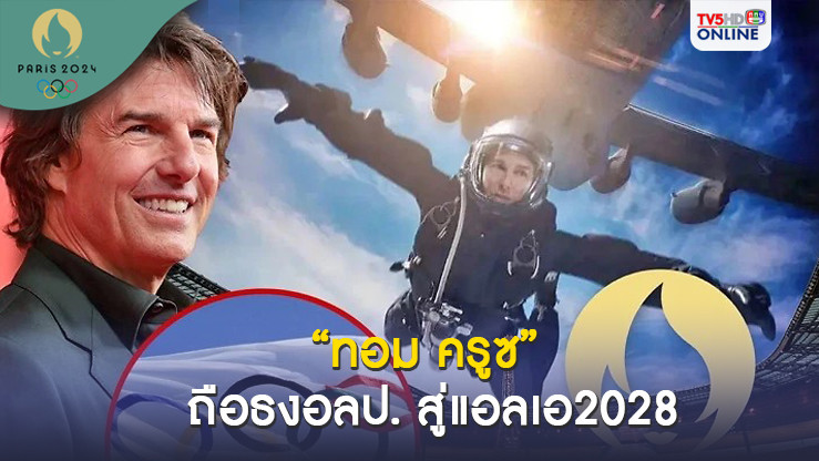 ทอม ครูซ รับธงเจ้าภาพโอลิมปิกหนหน้าให้ลอสแอนเจลิส2028