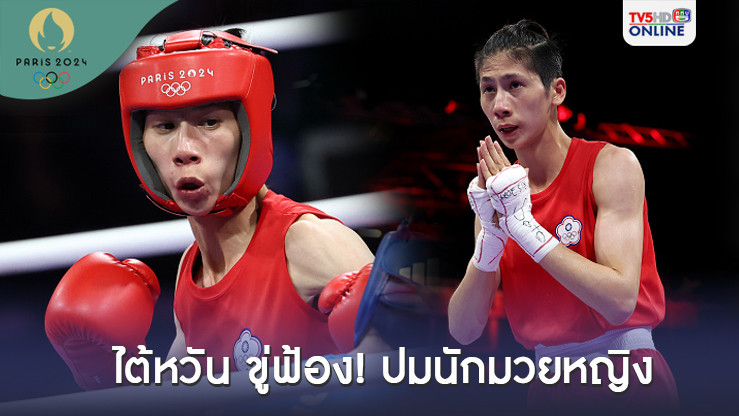 ไต้หวัน ขู่ฟ้องร้องไอบีเอ ปมกล่าวหานักมวยหญิงของชาติตนเป็นผู้ชาย