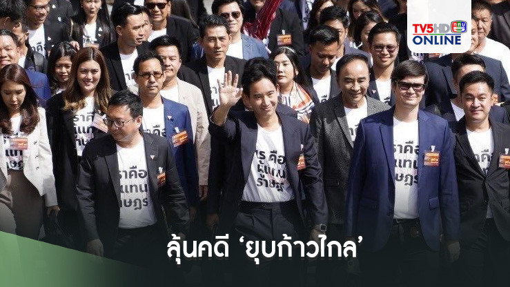 ลุ้นคดี‘ยุบก้าวไกล’ ศาลรัฐธรรมนูญอ่านคำวินิจฉัยบ่าย 3 โมงวันนี้