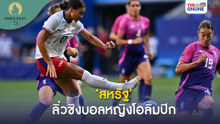 สหรัฐอเมริกา ต่อเวลาฯบี้สาวเยอรมนี ลิ่วชิงบอลหญิงโอลิมปิก
