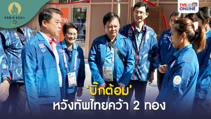 ‘บิ๊กต้อม’ หวังทัพไทยคว้า 2 ทอง ชู พาณิภัค ความหวังสูงสุด